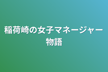 「稲荷崎の女子マネージャー物語」のメインビジュアル