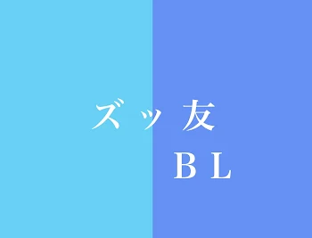 ズッ友BL