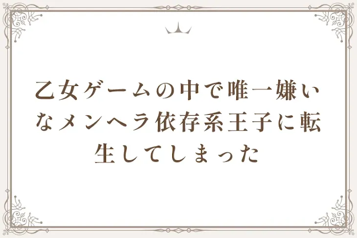 「乙女ゲームの中で唯一嫌いなメンヘラ依存系王子に転生してしまった(停止中)」のメインビジュアル