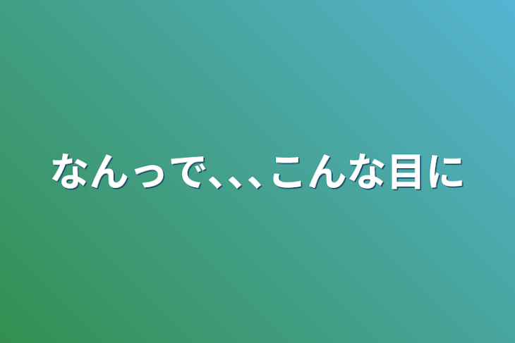 「なんっで､､､こんな目に」のメインビジュアル