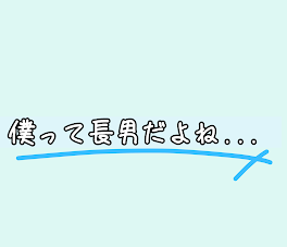 『僕って長男だよね...』