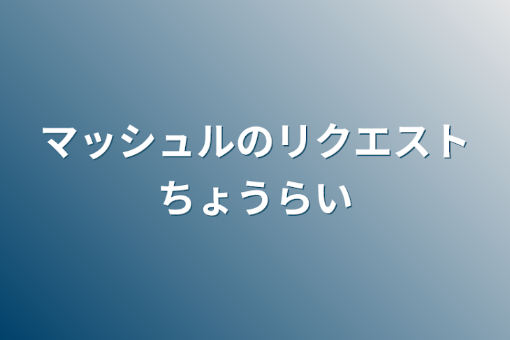 「マッシュルのリクエストちょうらい」のメインビジュアル