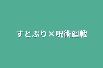 すとぷり×呪術廻戦