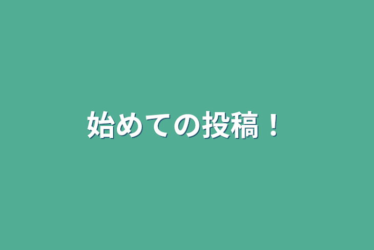 「始めての投稿！」のメインビジュアル