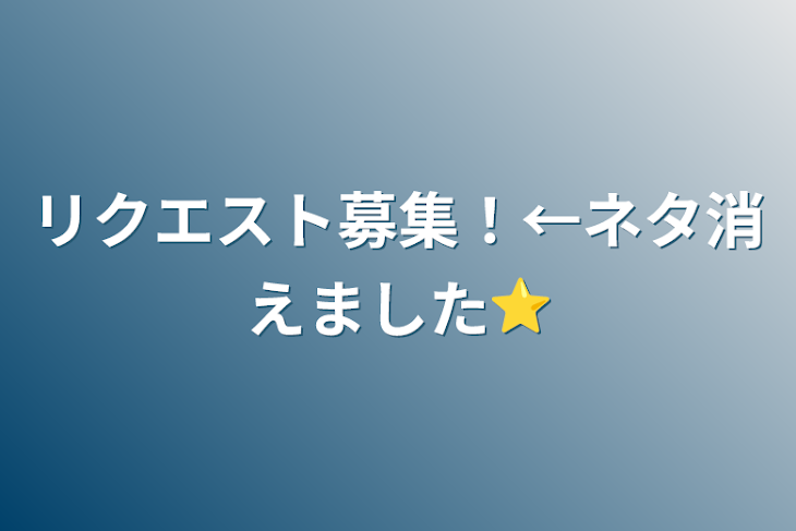 「リクエスト募集！←ネタ消えました⭐︎」のメインビジュアル