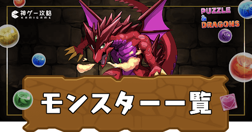 モンスター一覧