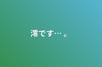 「澪です… 。」のメインビジュアル