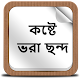 Download কষ্টে ভরা ছন্দ For PC Windows and Mac 1.0.0