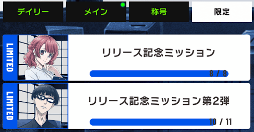 限定ミッションが開催中