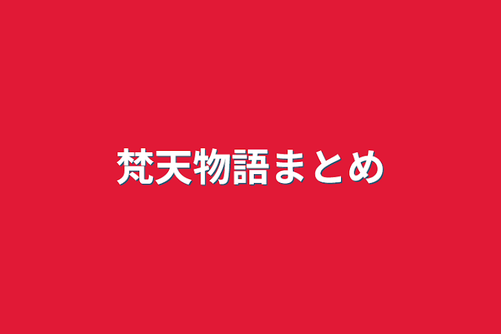 「梵天物語まとめ」のメインビジュアル