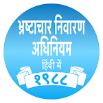 Cover Image of ダウンロード Prevention of Corruption Act (Hindi) 1.10 APK