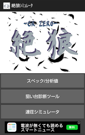 ぱちんこ CR絶狼（ゼロ）シミュレーター！