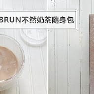 BRUN不然