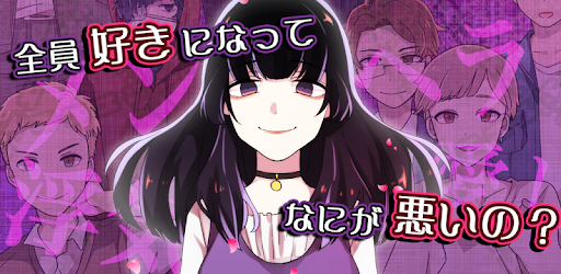 メンヘラ彼女 メッセージアプリ風 恋愛ゲーム On Windows Pc Download Free 1 00 Com Tgame Menhera