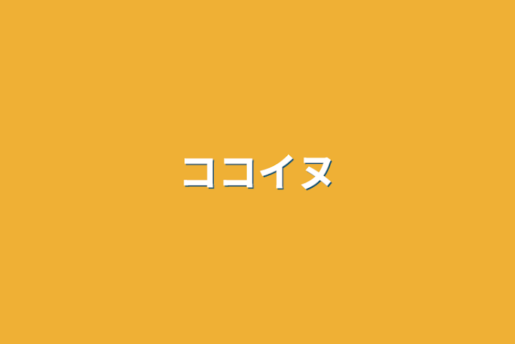 「ココイヌ」のメインビジュアル