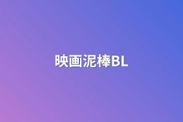 映画泥棒BL