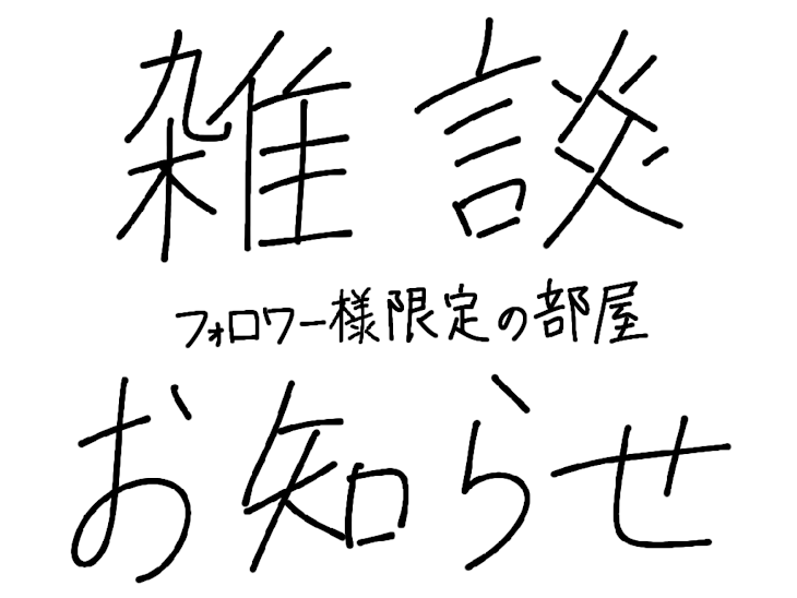 「フォロワー様限定の部屋」のメインビジュアル