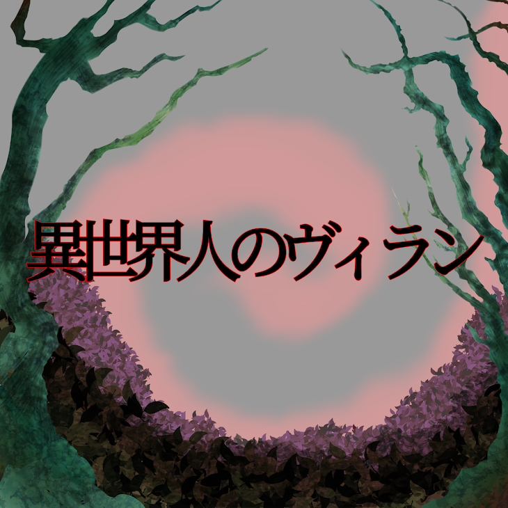 「異世界人のヴィラン【最後まで見ていただけると幸いです】」のメインビジュアル