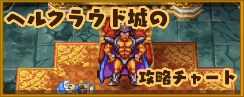 DQ6_ヘルクラウド城の攻略