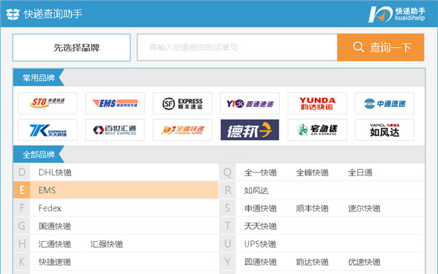 快递查询助手