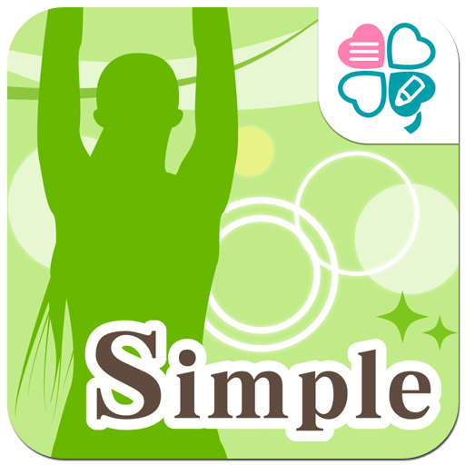 シンプルストレッチ -すきま時間の運動で健康美人!- 健康 App LOGO-APP試玩