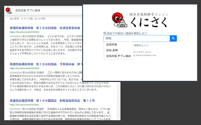 国会会議録検索エンジン「くにさく」