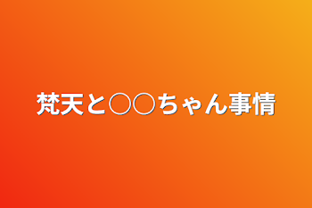 「梵天と○○ちゃん事情」のメインビジュアル