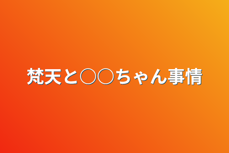 「梵天と○○ちゃん事情」のメインビジュアル