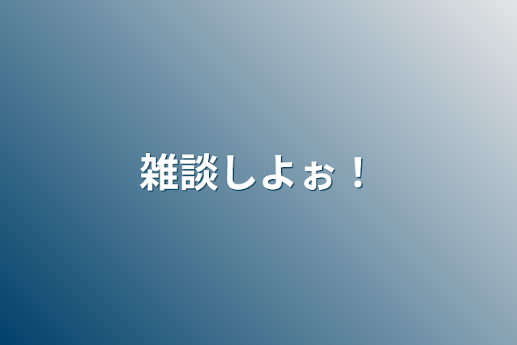 「雑談しよぉ！」のメインビジュアル