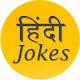 Download Funny Jokes Latest- हिन्दी चुटकुले For PC Windows and Mac 1.2