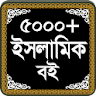 ৫০০০+ ইসলামিক বই কালেকশন icon