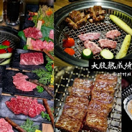 大股熟成燒肉專門