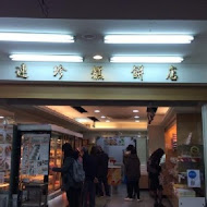 連珍糕餅店