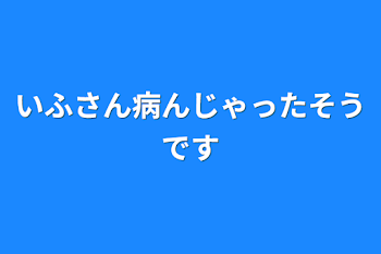 いふさん病んじゃったそうです