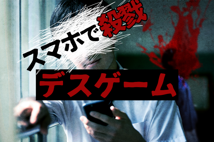 「スマホで殺戮デスゲーム」のメインビジュアル