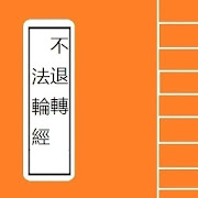 不退轉法輪經卷 Portable Sutra Series  Icon