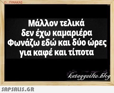 Ο..ΠΙΝΑΚΑΣ Μάλλον τελικά δεν έχω καμαριέρα Φωνάζω εδ και δύο ρες για καφέ και τίποτα