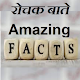 Download Amazing Facts For PC Windows and Mac 1.0