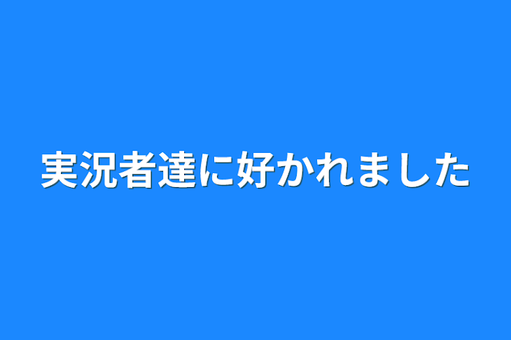 「実況者達に好かれました」のメインビジュアル