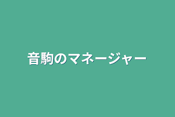 音駒のマネージャー