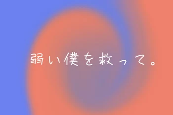 「弱 い 僕 を 救 っ て　。」のメインビジュアル