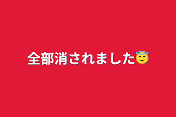 全部消されました😇