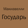 Макиавелли Государь icon