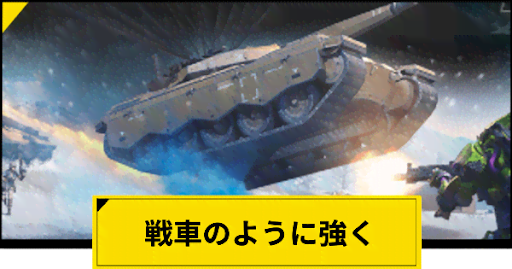 Codモバイル 戦車のように強くの攻略方法と報酬 神ゲー攻略