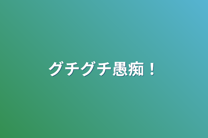 「グチグチ愚痴！」のメインビジュアル