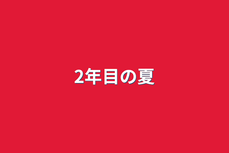 「2年目の夏」のメインビジュアル