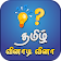 Tamil Quiz Game தமிழ் வினாடி வினா icon