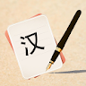 Write Chinese | learn Chinese  icon