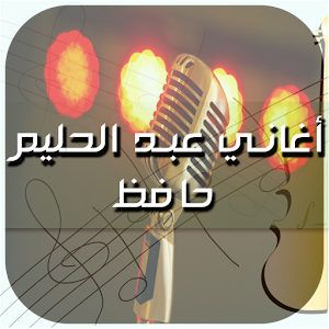 أغاني عبد الحليم حافظ 2017  Icon