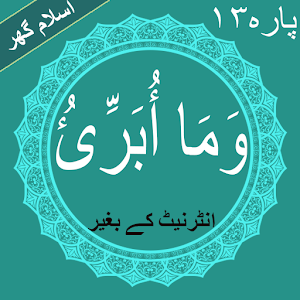 Download Wa Ma Ubrioo(وَمَا أُبَرِّئُ)Quran Para 13 Offline For PC Windows and Mac